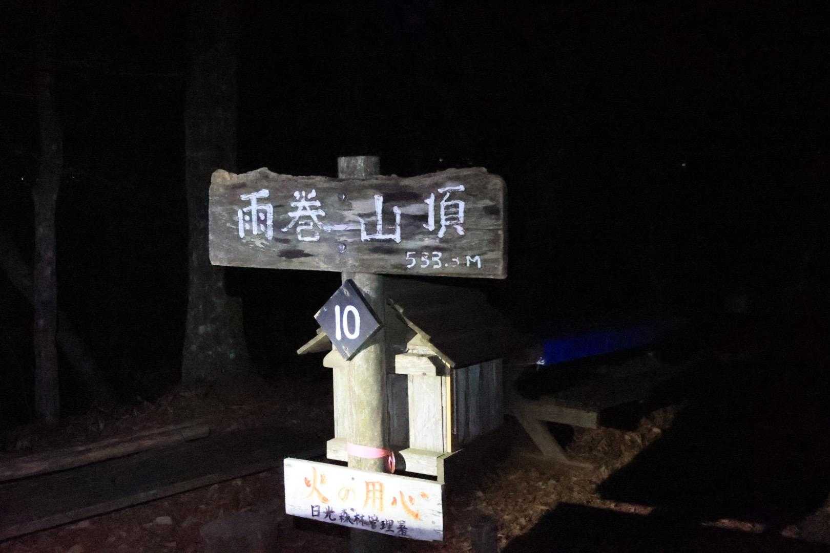 山頂　到着