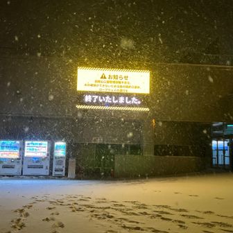 水の確保ができないため当面の間終日運休と表示されています。
誰もいません😅
トイレはありませんが自販機はあります。
暖かい飲み物が飲めました😊