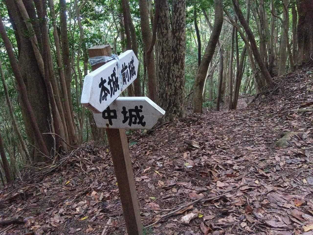 戻る途中、中城の道標
登る時気付かず、コースから外れているので、スルー