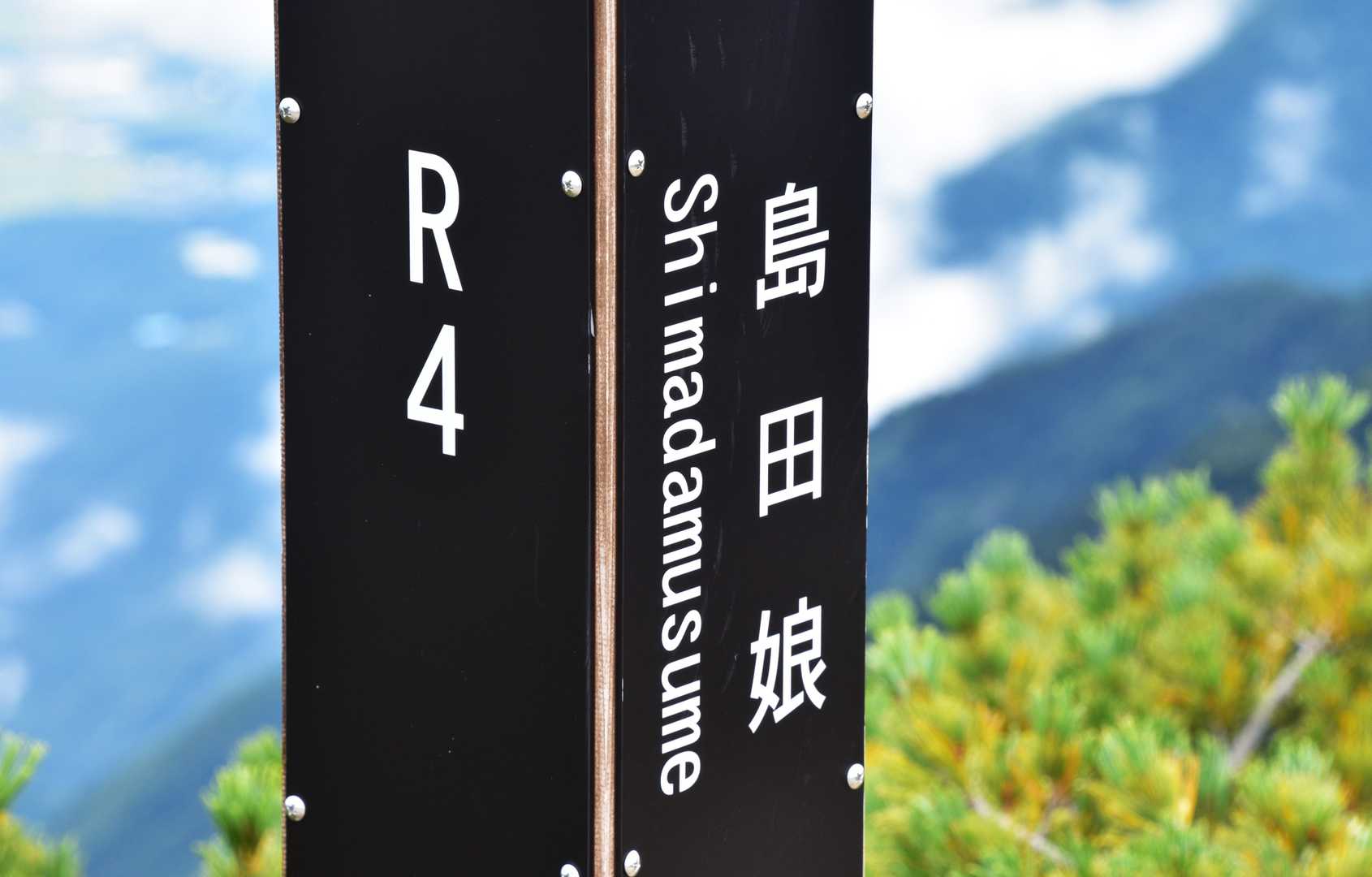 日本髪の結い方=島田髷(まげ)の雪形が出現することから、その山名が付けられたという