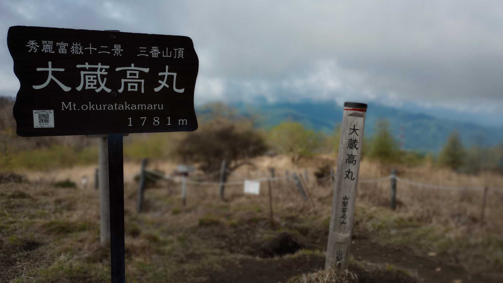 湯の沢峠-大蔵高丸-ハマイバ丸-米背負峠-大谷ヶ丸-コンド 縦走コースの写真