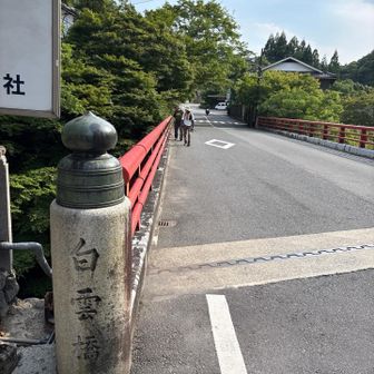 高山寺の門前橋「白雲橋」まで来ました　1日目のゴールは目前です