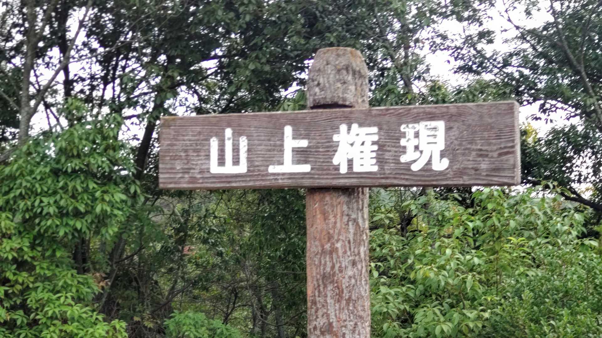岩場を登りきると山上権現