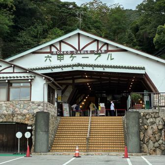 六甲ケーブル下駅まで歩いてきた。ここからもうひと頑張りで坊主山を目指す