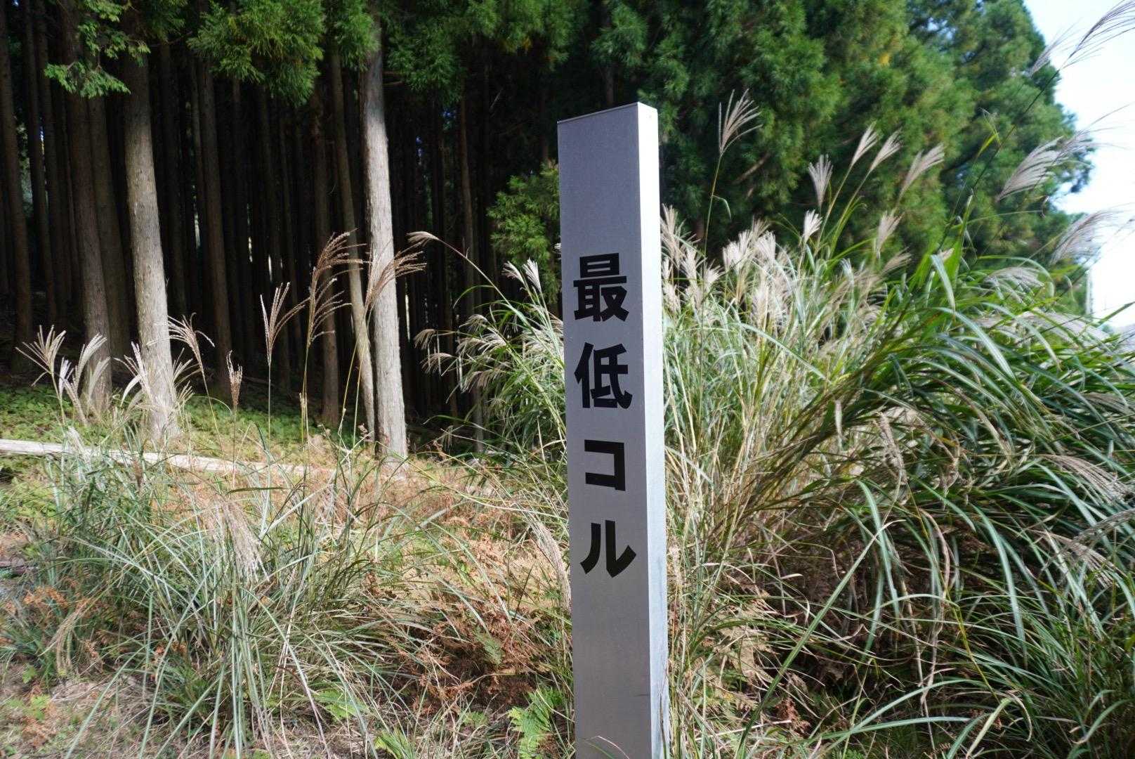 最低コル
さぁ登り返しです😤