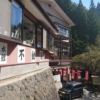尾根コースを通って不動湯に下山。入浴料1000円。お水もペットボトルに汲ませて頂いた。