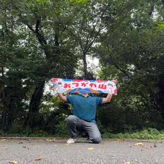 おつかれ山てぬぐい2026