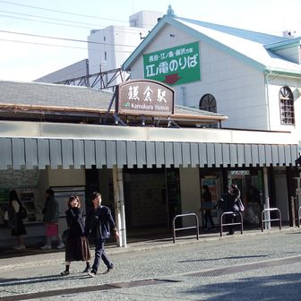 鎌倉駅到着です。
お疲れ様でした。🙇‍♂️