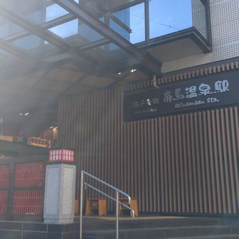 今回のハイキングのスタート地点、
神戸電鉄有馬温泉駅。

何か知らない間に
外観がかなり変わってしまってました。

先ずは此処から
虫地獄登山口を目指して歩きます🙂