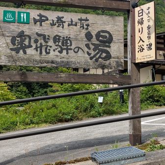 ご褒美の温泉♨️