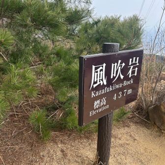 風吹岩に戻ってしまった