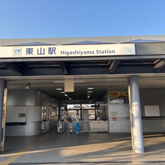 東山駅到着
ここから富雄駅前の王将で打ち上げ🍺