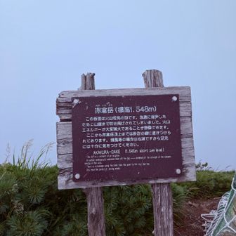 赤倉看板