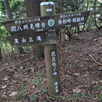 花立松ノ峠