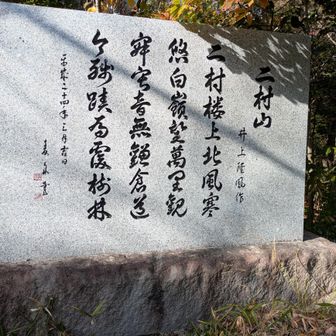 二村山の由縁？