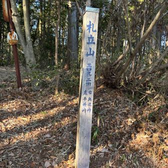 札立山到着　
紀泉アルプス、バッジの山です
以前、大福山は登っているので２座目