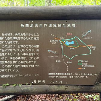 角間池周辺の案内看板💁