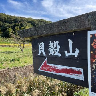 無事下山