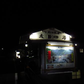 前回と同じ太陽の湯さんに宿泊