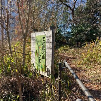 でこぼこ山入口