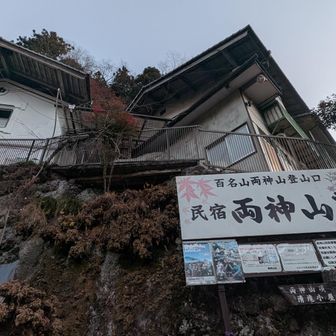 両神山荘