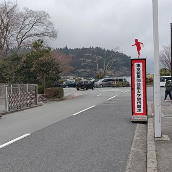 箱根駅伝往路ゴール