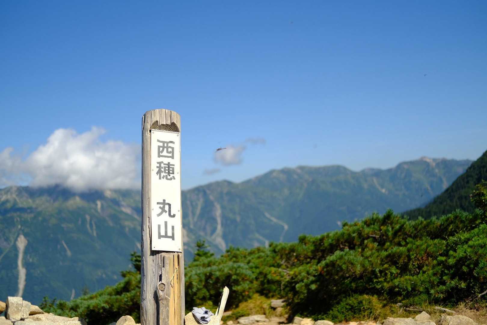 丸山に到達