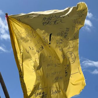 大きな幸せの黄色いハンカチには沢山メッセージ書いてるw

全然山と関係ないメッセージも🤣🤣