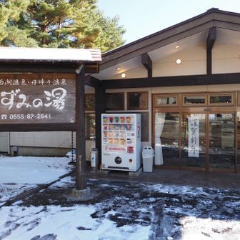 登山口から道路渡った反対側に温泉施設。