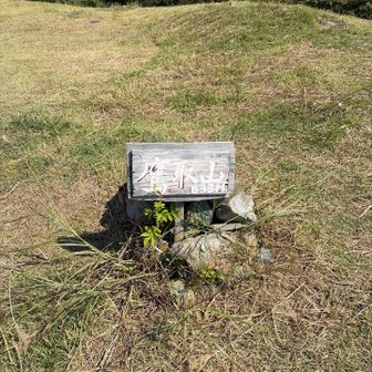 鷹取山ピークゲット
ここは平安時代の1046年に築城された鷹取城(山城)がありました。
民謡「黒田節」のモデルとして、名槍「日本号」を飲み取ったことで有名な豪傑・母里太兵衛（友信）が城主を務めましたがのちに徳川幕府の「一国一城令」によって廃城となったそうです。