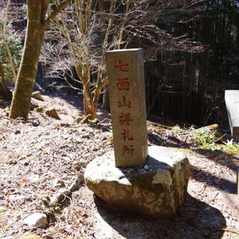 七面山拝礼所