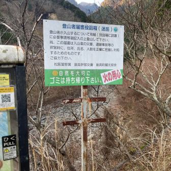 登山届は必須、特にここは