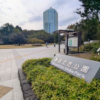 隣の芝公園へ
