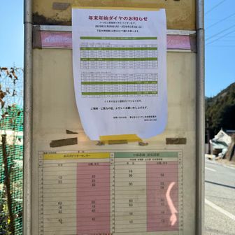 年末年始はバスの時刻表変わるようなのでご注意を！！