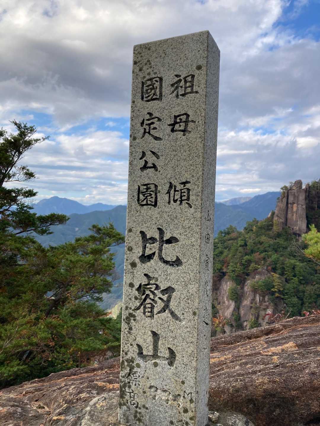 祖母傾国定公園　比叡山
記念すべき登山でした。
ここが山頂ではないけどこちらの標識は立派ですね🤫