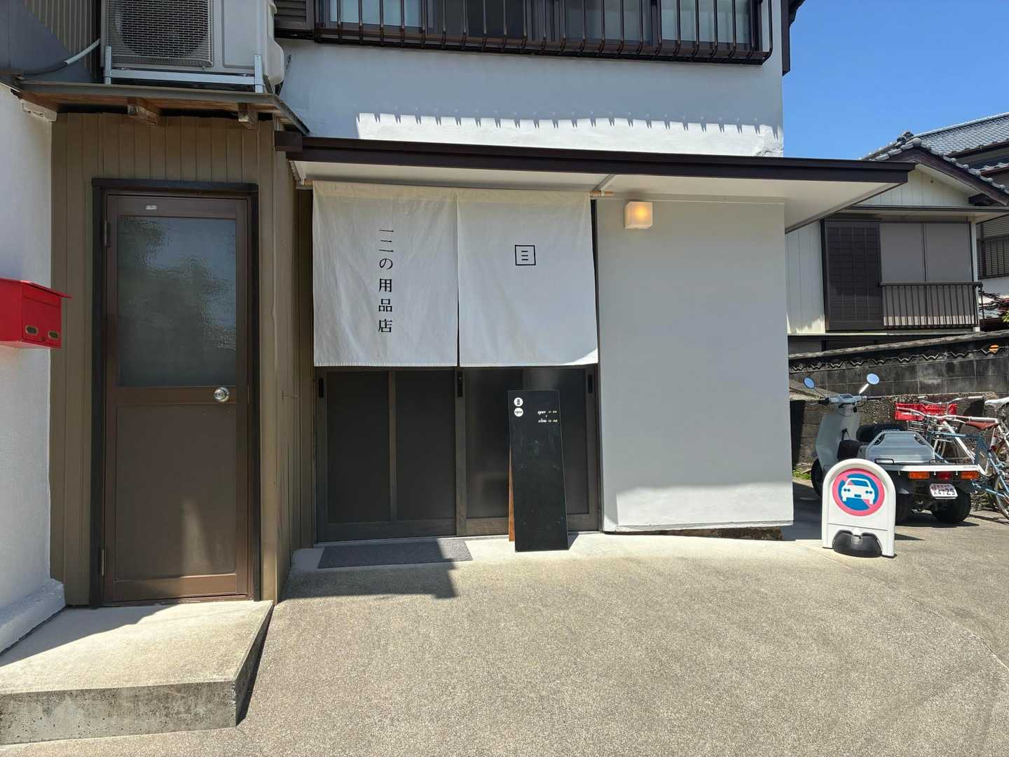 一二の用品店におじゃましました 何度も帰... / Don_nori_teamSPOTさん 