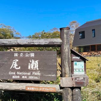 尾瀬スタート