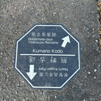 先ずは登立茶屋跡へ