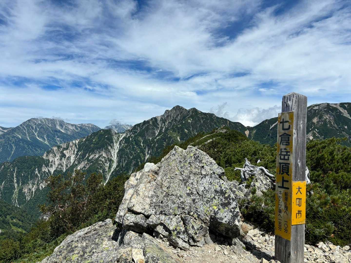 七倉岳到着