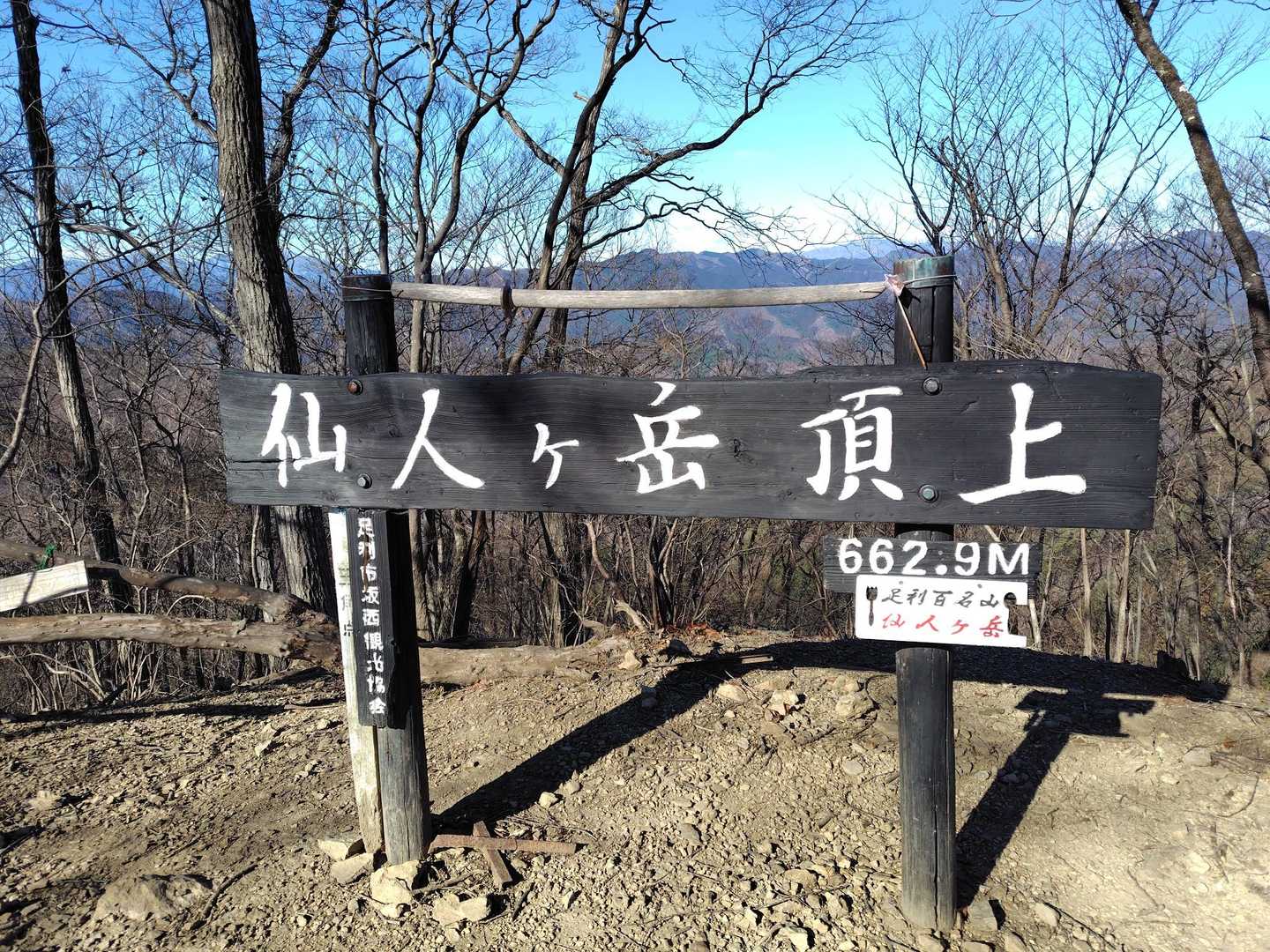 着きました！
仙人ヶ岳😊
足利市の最高峰✨️