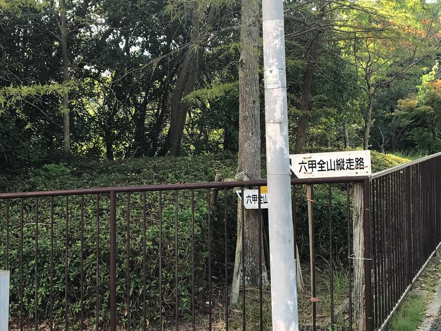 妙法寺駅からスタート
