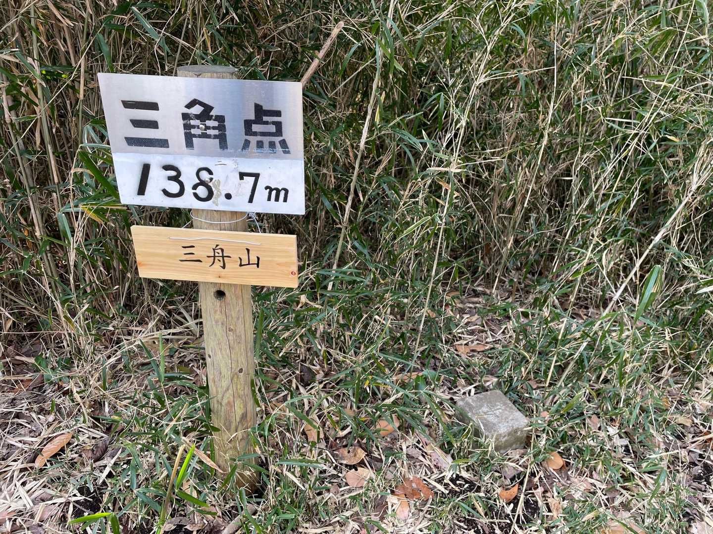 山頂　三角点　到着🙌