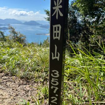 米田山に到着🙌