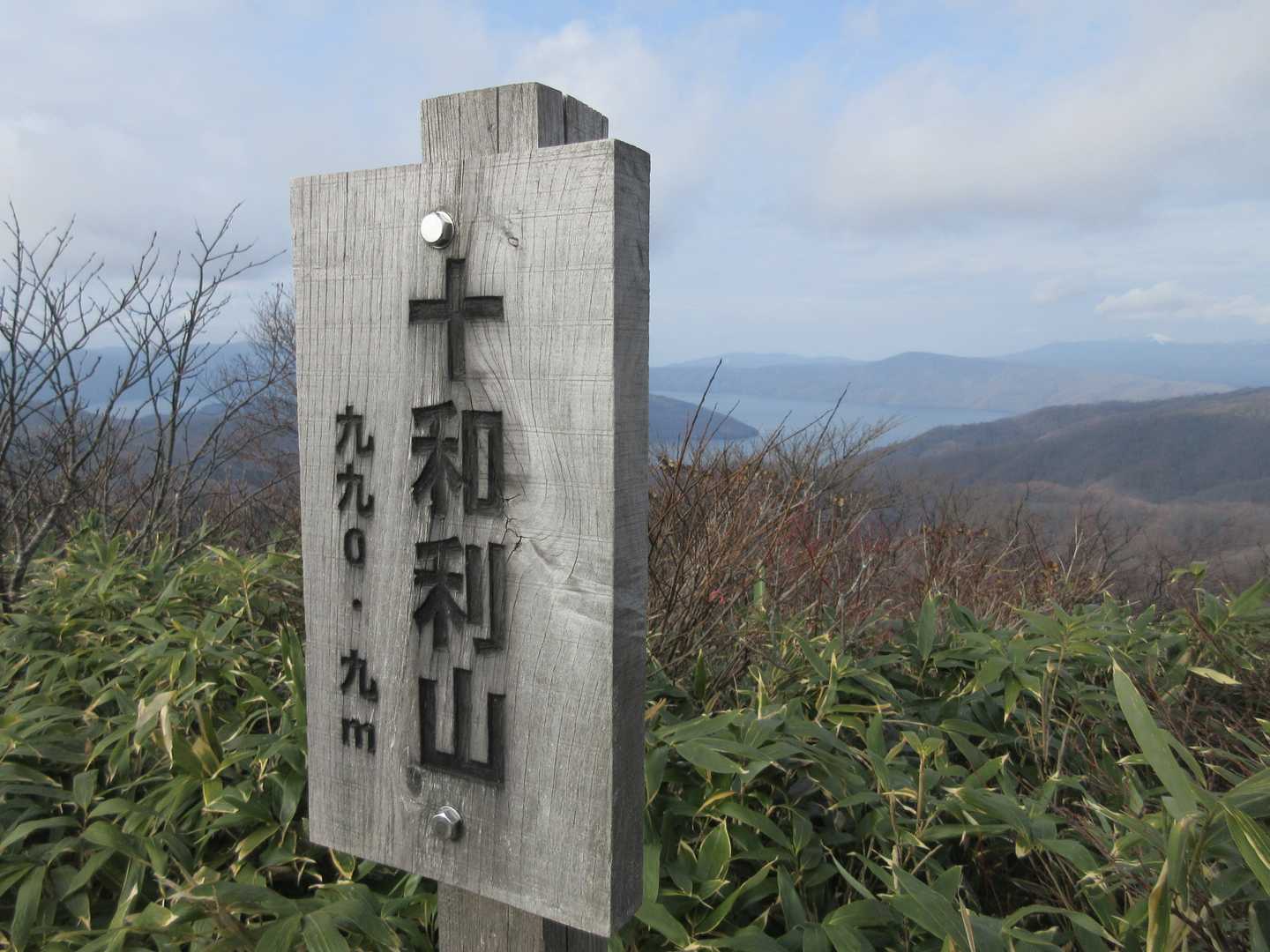 十和利山の写真