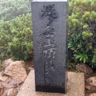 燧ヶ岳(柴安ぐら)登頂！