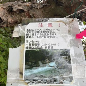 行者岩、茶臼山への分岐にある注意書き