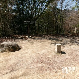 高垰山三等三角点　点名：高峠２３７．０ｍ(少年の家コース分岐)