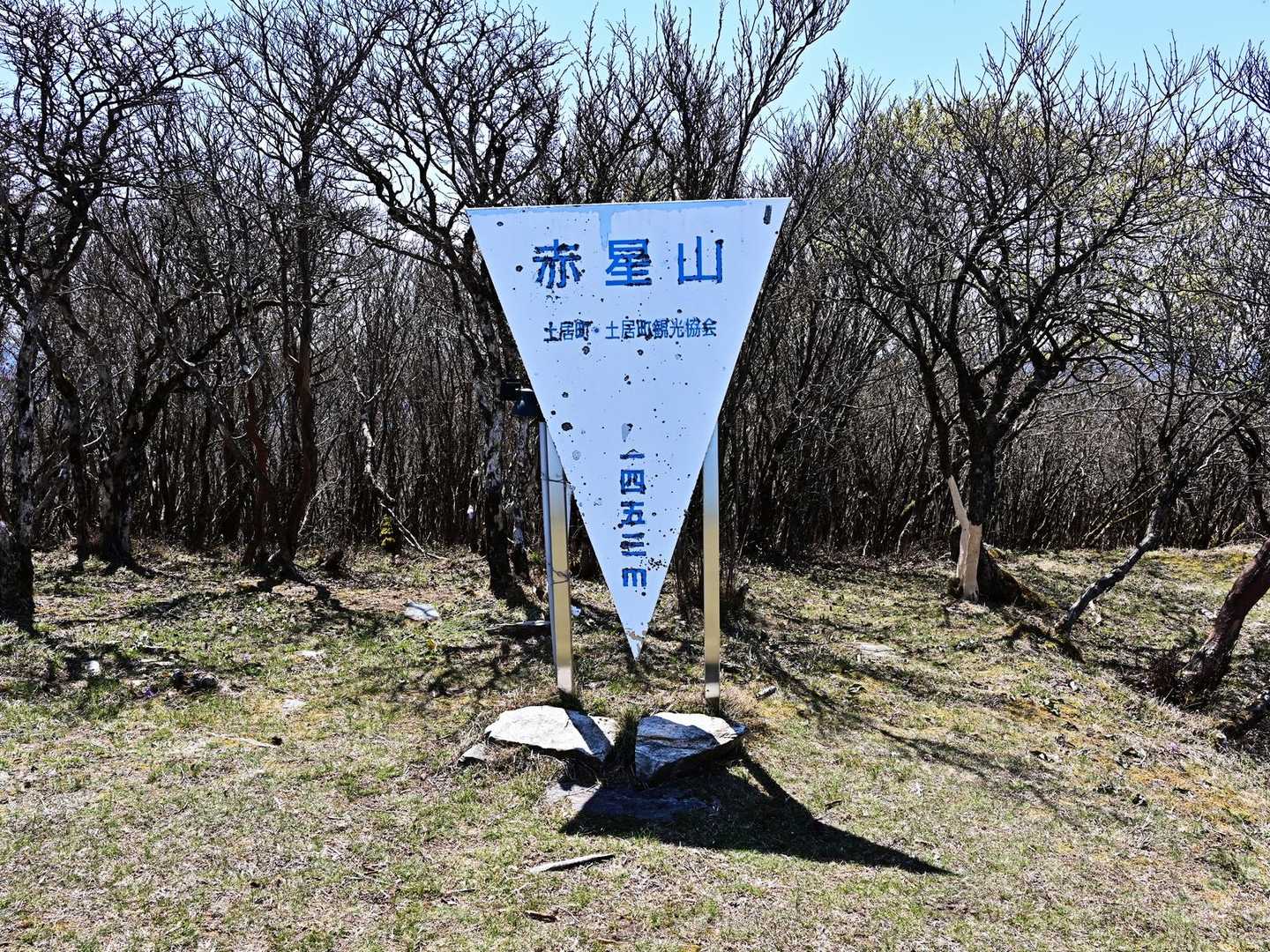 赤星山山名板