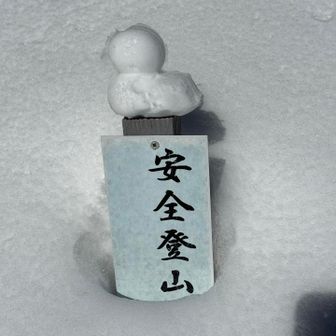 安全登山◯◯

Ｑ.  さて、この◯◯に入る言葉は何？🐥
（正解は、このレポの56枚目の写真）