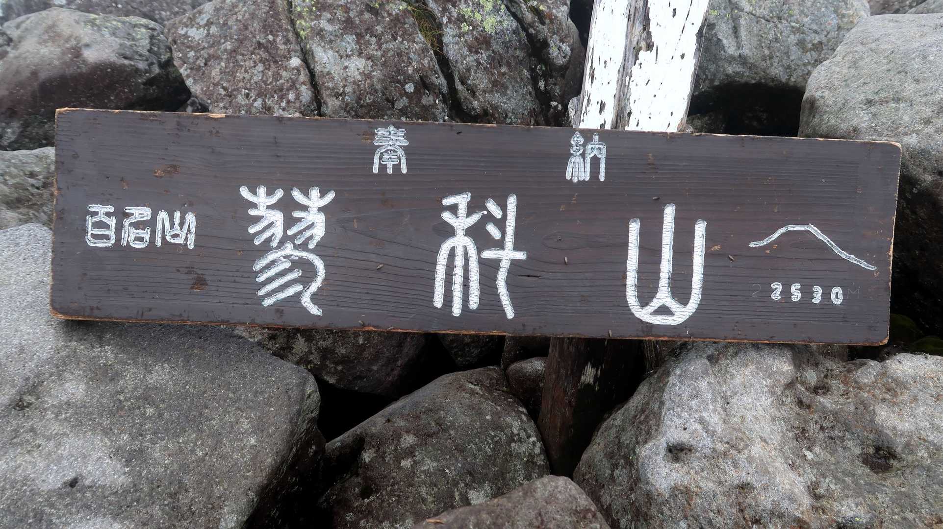 日百11座目